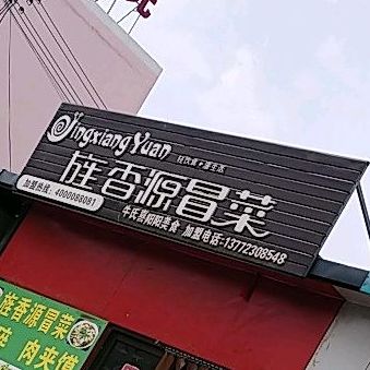 旌香缘冒菜(卫校路店)
