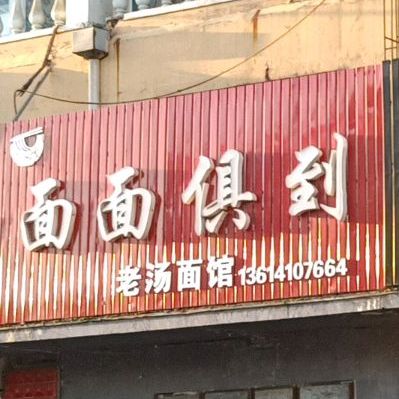 面面俱到老汤面馆