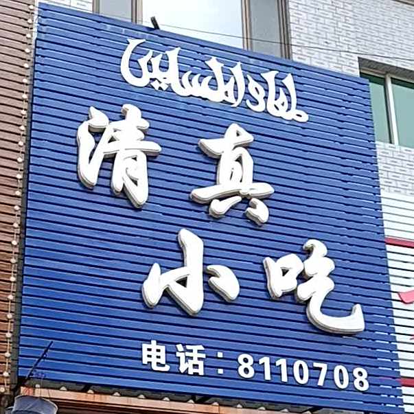 清真小吃(商业路店)