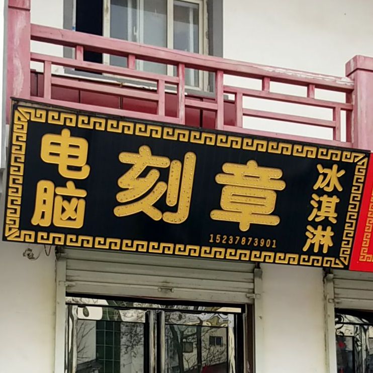 电脑刻章卖冰淇淋