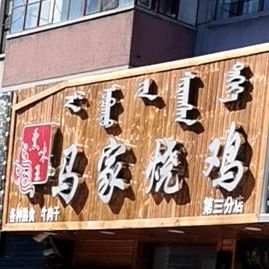 马家烧鸡(第三分店)