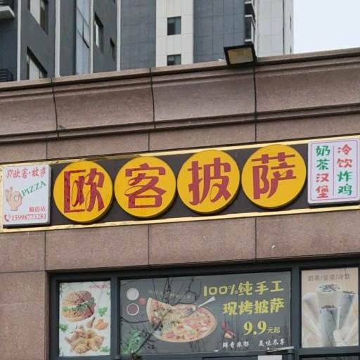 欧客披萨·汉堡(盛世家园店)