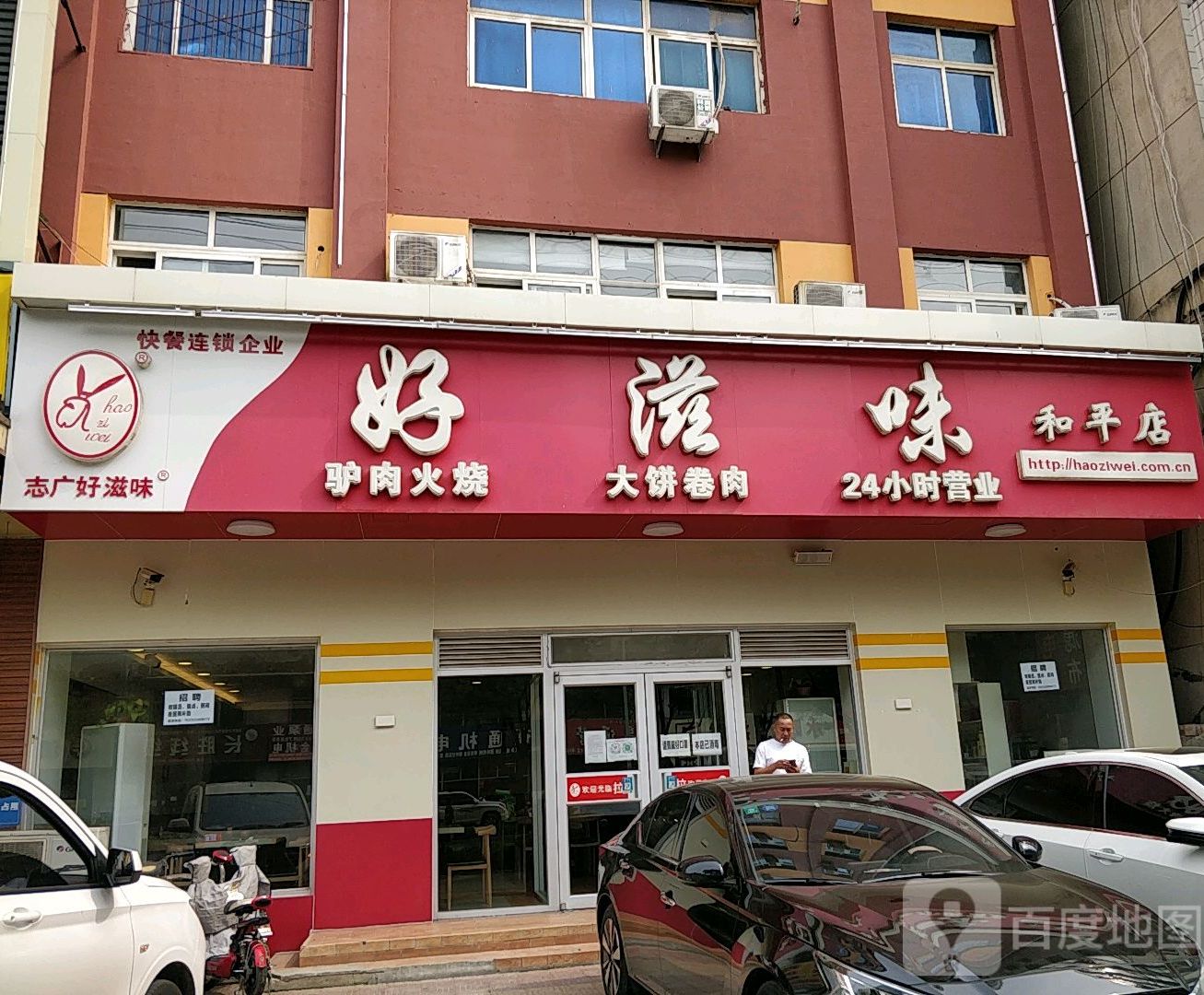 好滋味(和平店)
