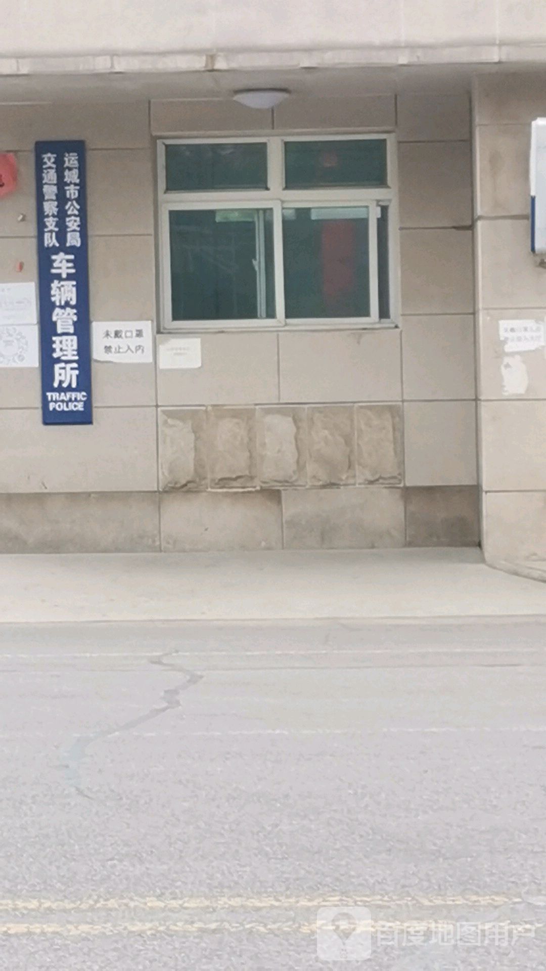 运城市公安局交警支队车管所