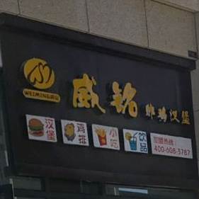 威铭炸鸡汉堡
