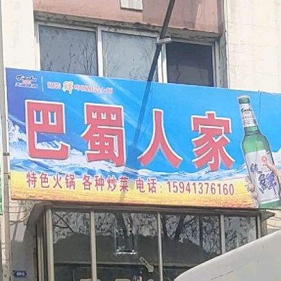 巴蜀人家(铁长线店)