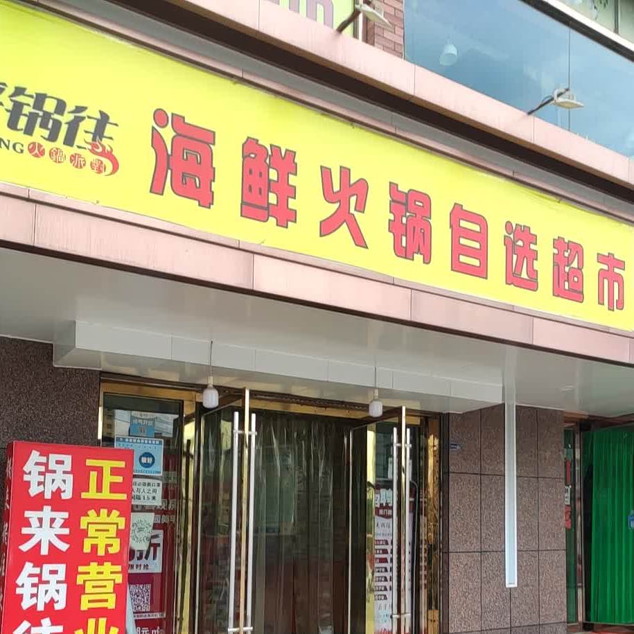 锅来锅往成都川菜馆(薇乐大道店)