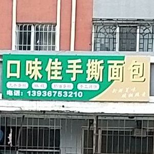 口味佳黄金手撕面包(龙保路店)