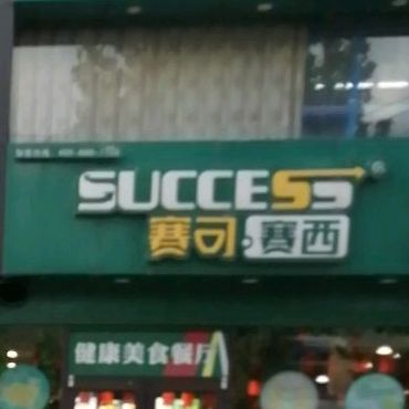 赛可赛西汉堡炸鸡(利张路店)