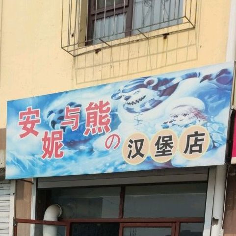 安妮与熊。汉堡店