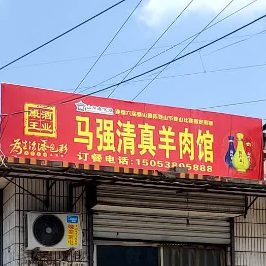 马强清真羊肉馆