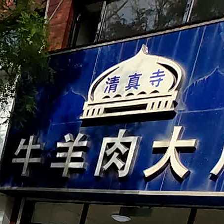 清真寺牛羊肉大厅