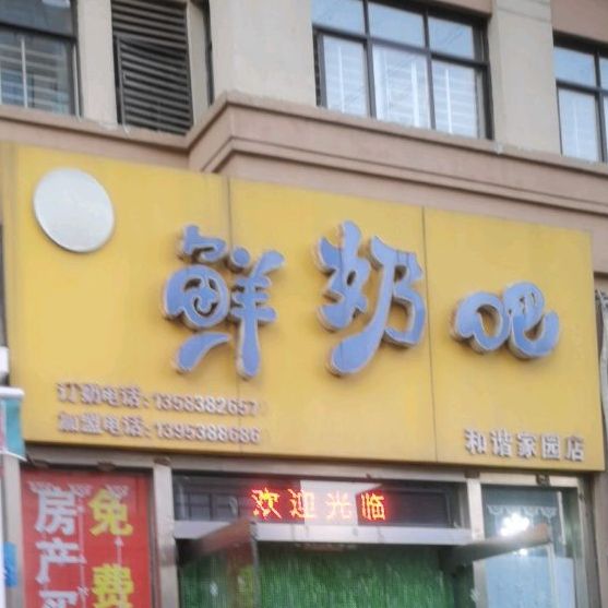 鲜奶吧(和谐家园店)