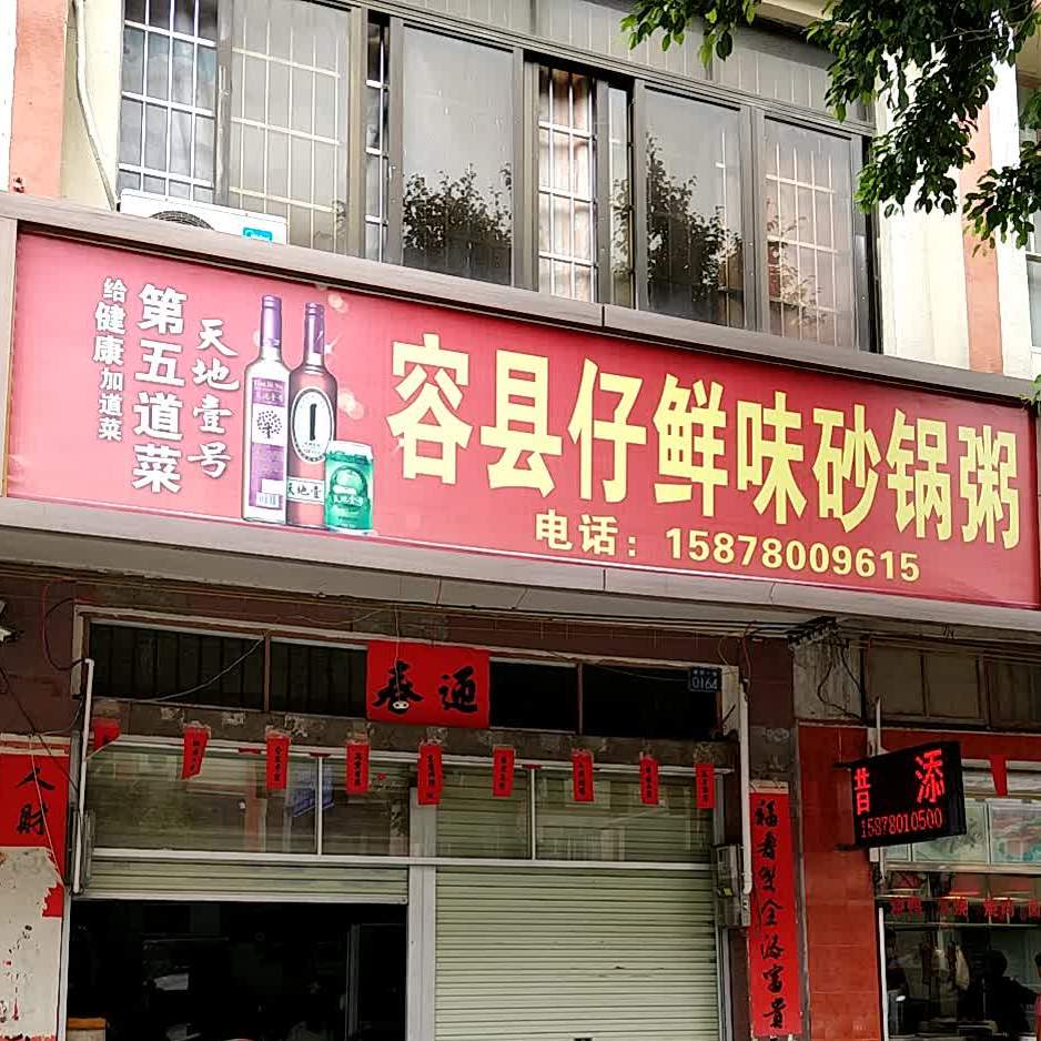 容县仔鲜味砂锅粥