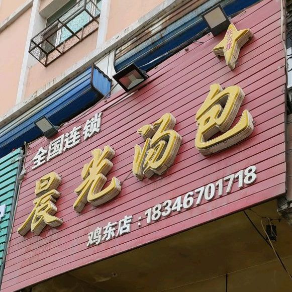 晨光汤包(鸡东店)