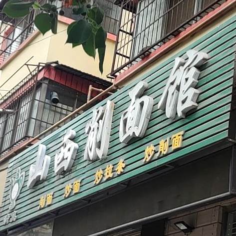 清真·山西削面馆(黄梅路店)