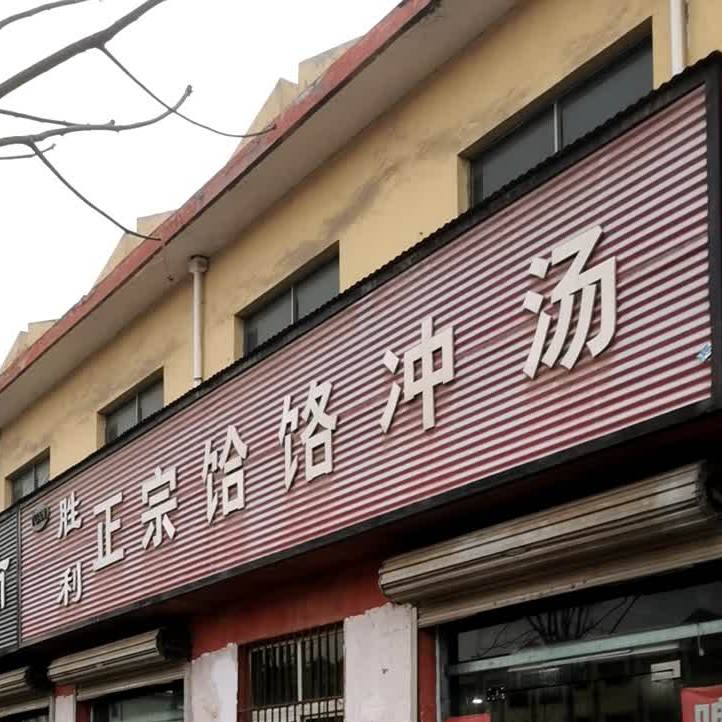 胜利正宗水饸饹冲汤(新生路店)