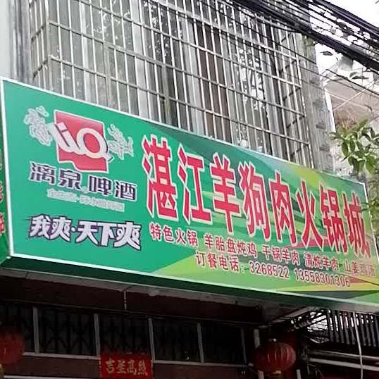 湛江羊狗火锅城
