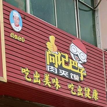 巴子肉夹馍(仓颉路店)