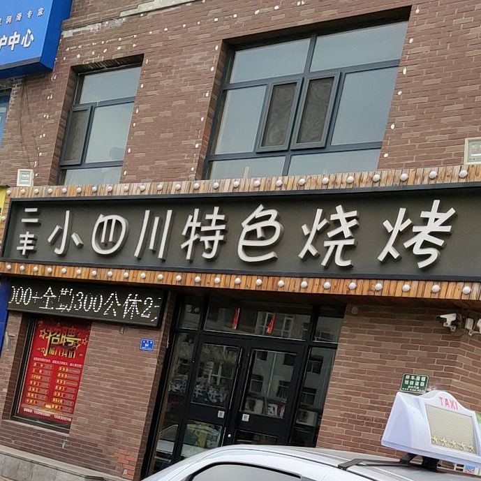 二丰小四川特色烤烤
