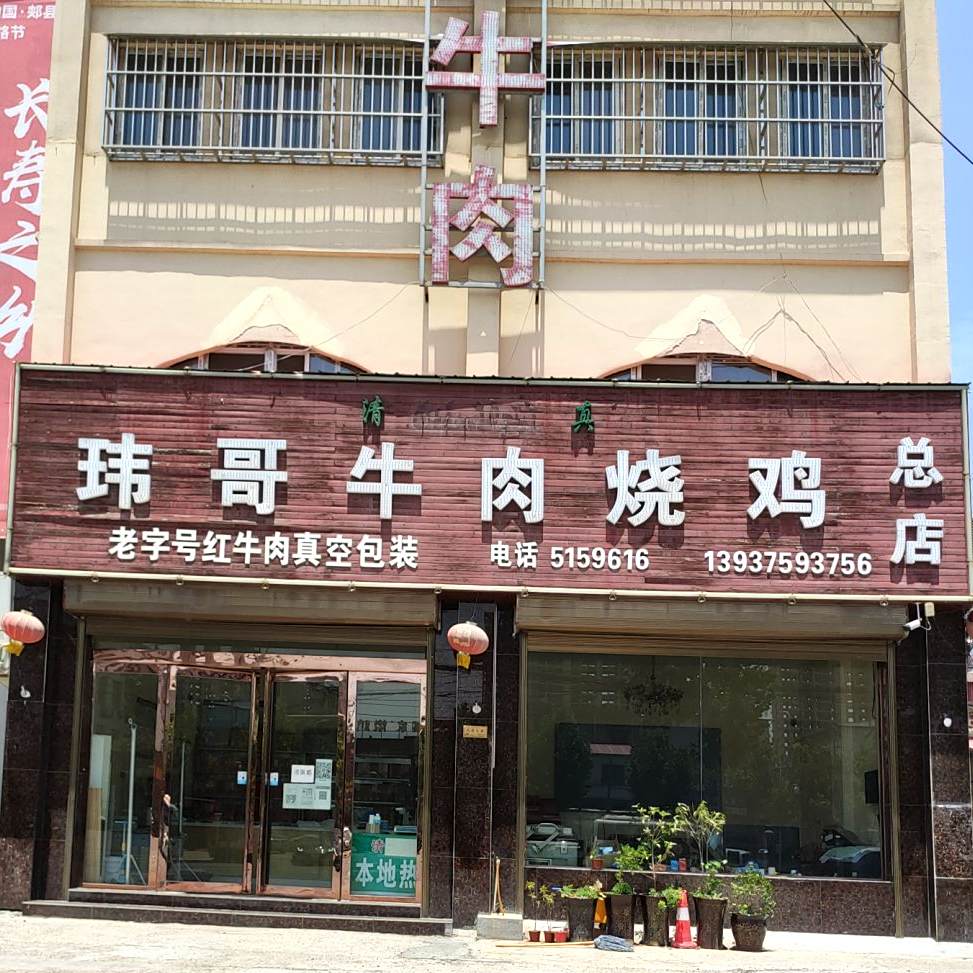 玮哥牛肉烧机专卖店(总店)