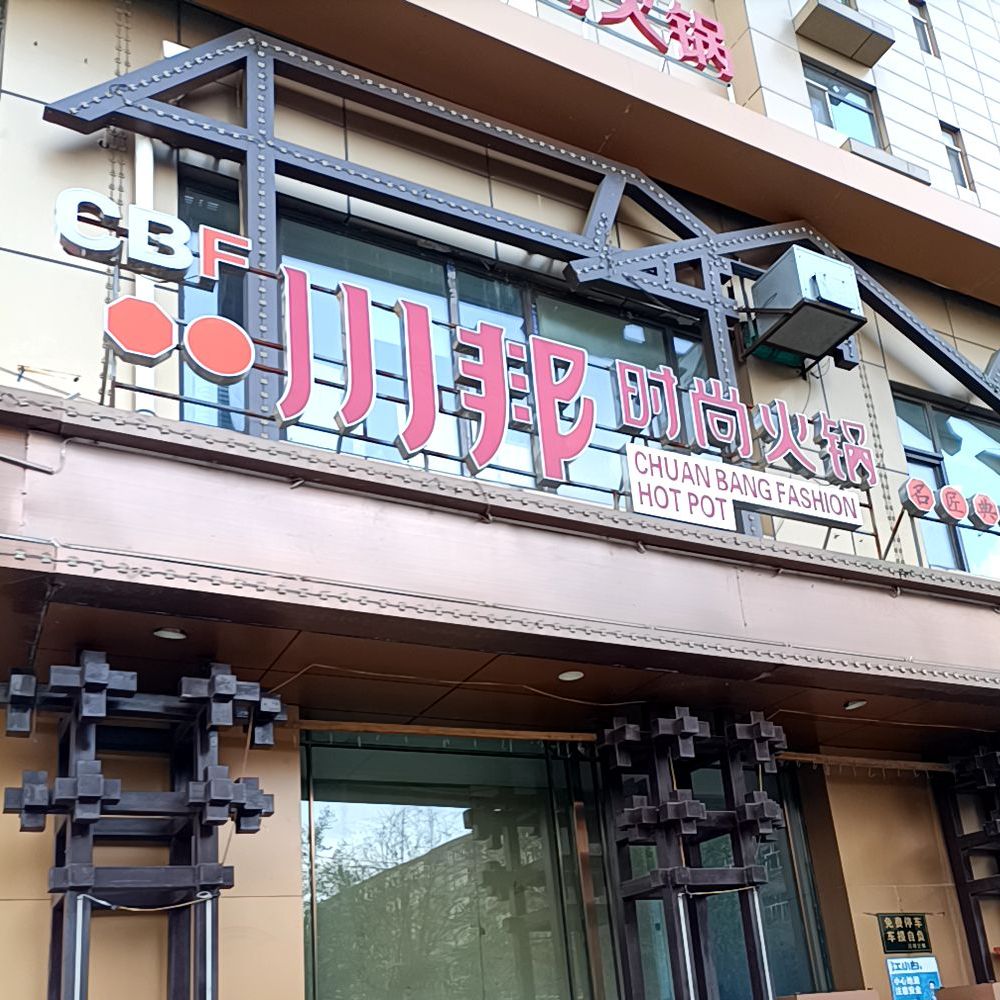 川邦火锅(翰林苑店)