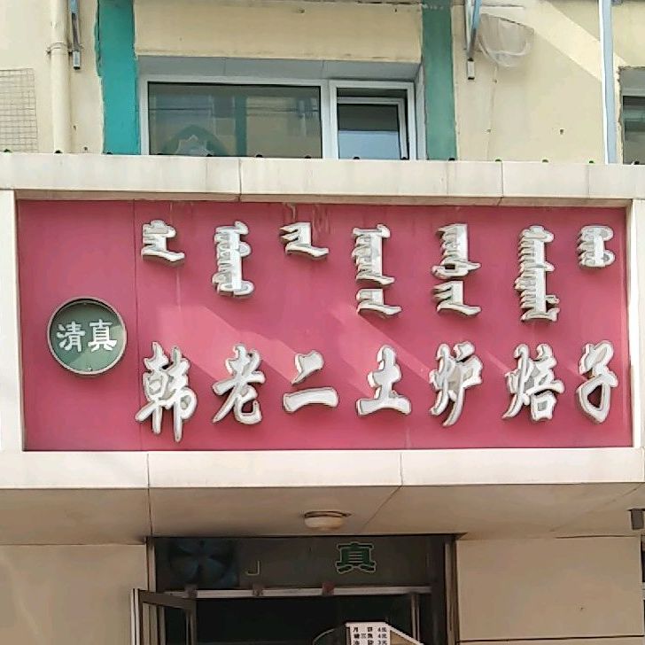 清真韩老二土炉焙子(祥和小区3区店)