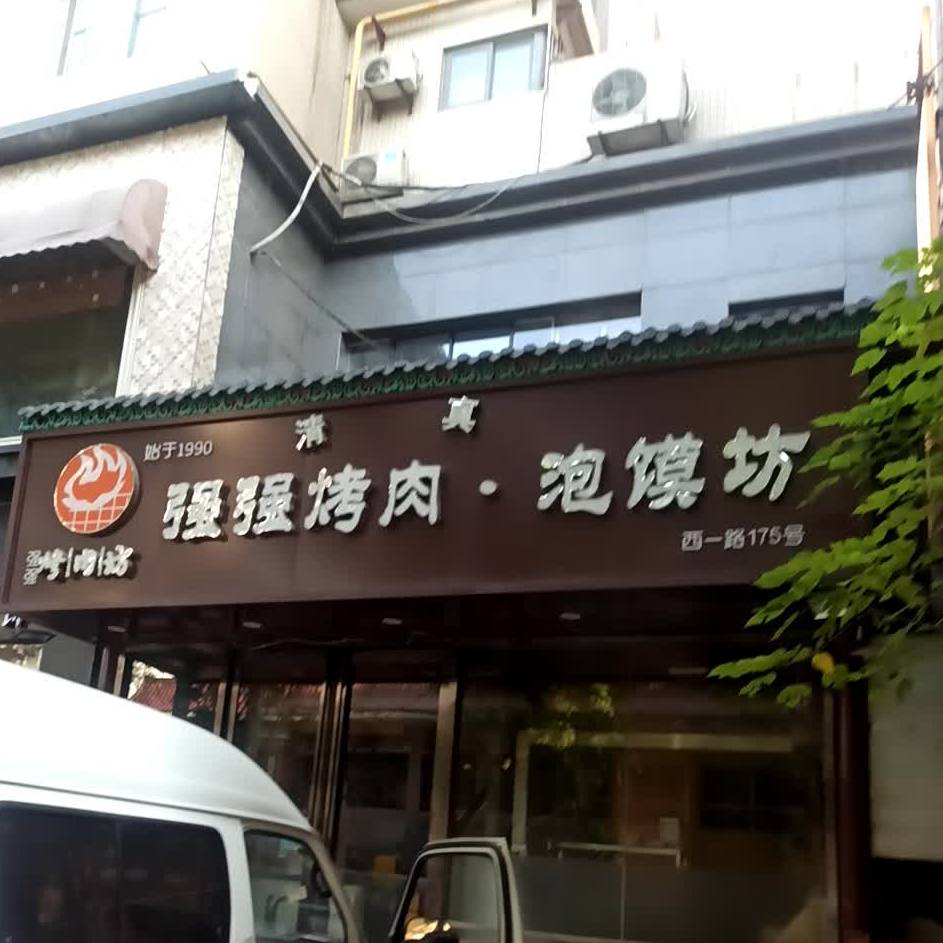 清真强强烤肉泡馍坊(城品居店)