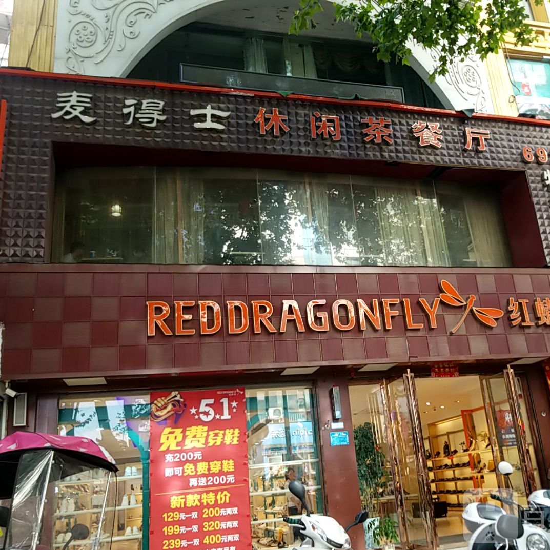 麦得士休闲茶餐厅(淅川店)