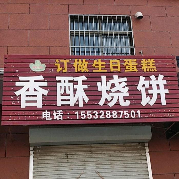 香酥烧饼(永济东路店)