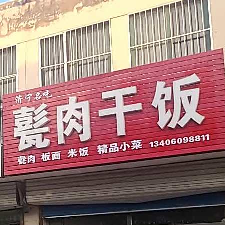 甏肉干饭(文化路店)