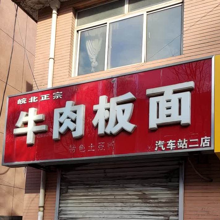 皖北正宗牛肉板面(汽车站二店)