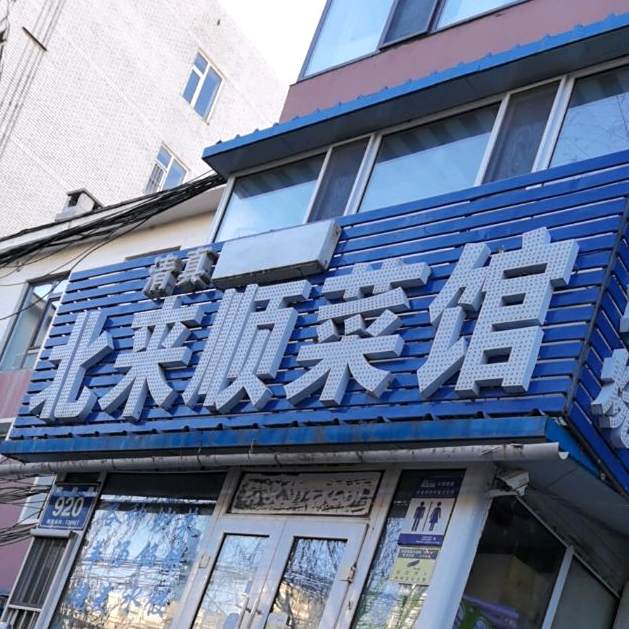 清真北来顺菜馆(建政路店)