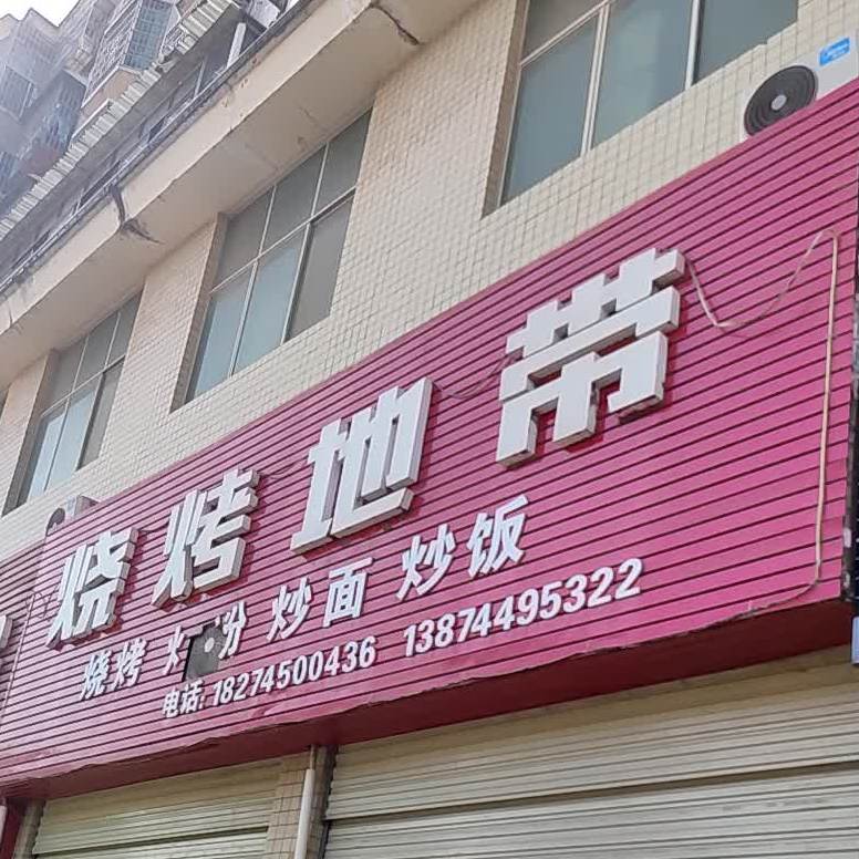 三考地带(黄家山路店)