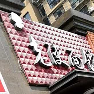 老陕面馆(金水路店)