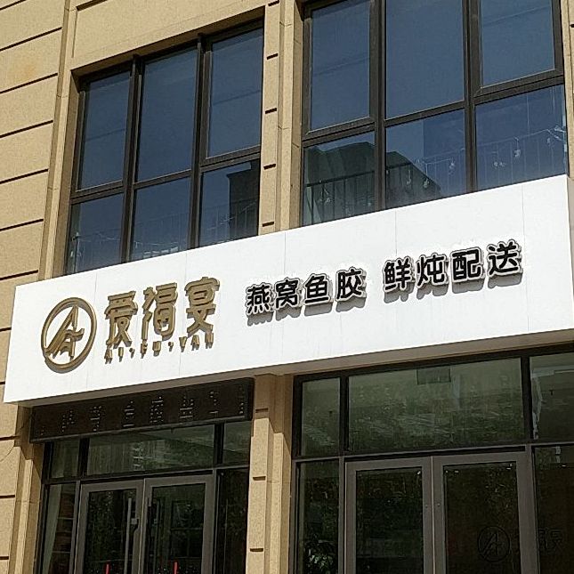 爱扶宴燕窝鱼胶