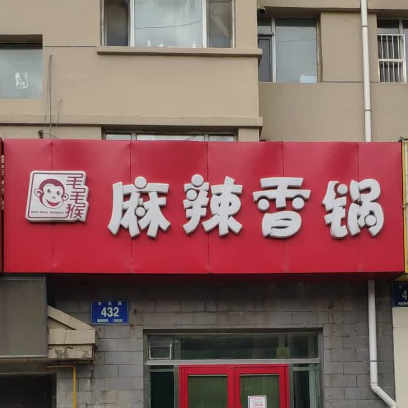 溢香阁麻辣想过(世光路店)