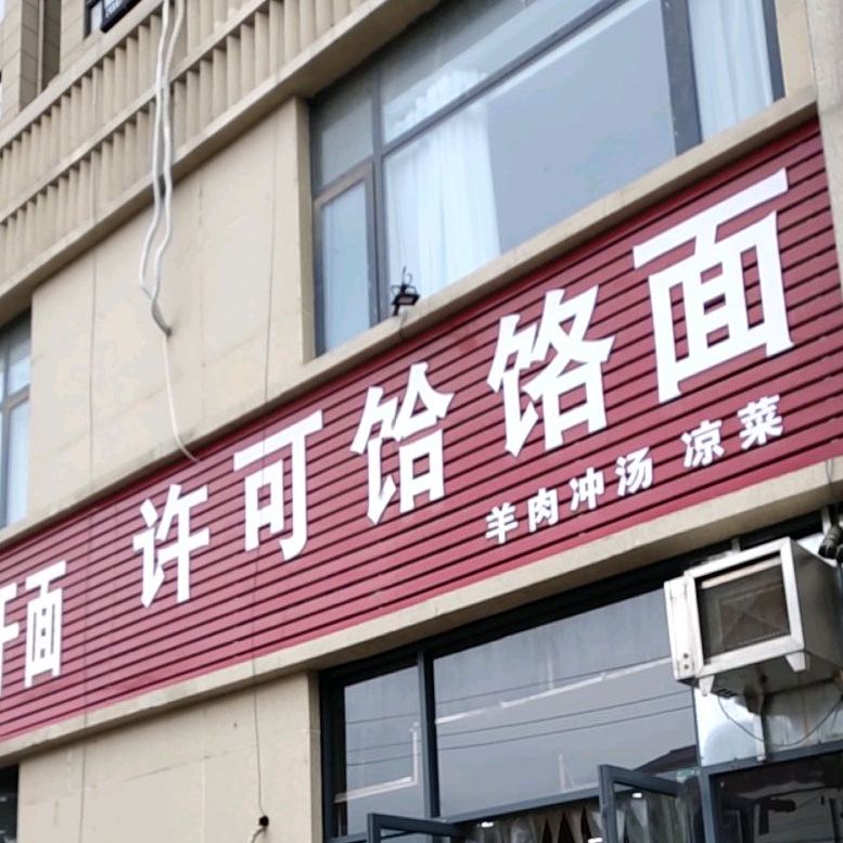 许可饸饹面(常绿·林溪美地店)