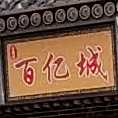 百亿城文登烧烤
