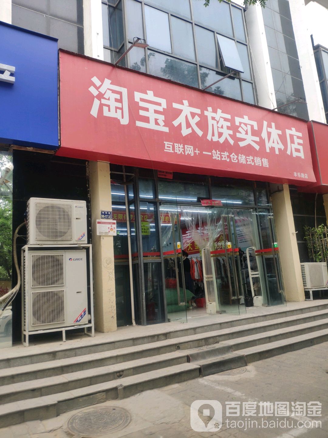 淘宝衣族实体店(丰乐路店)