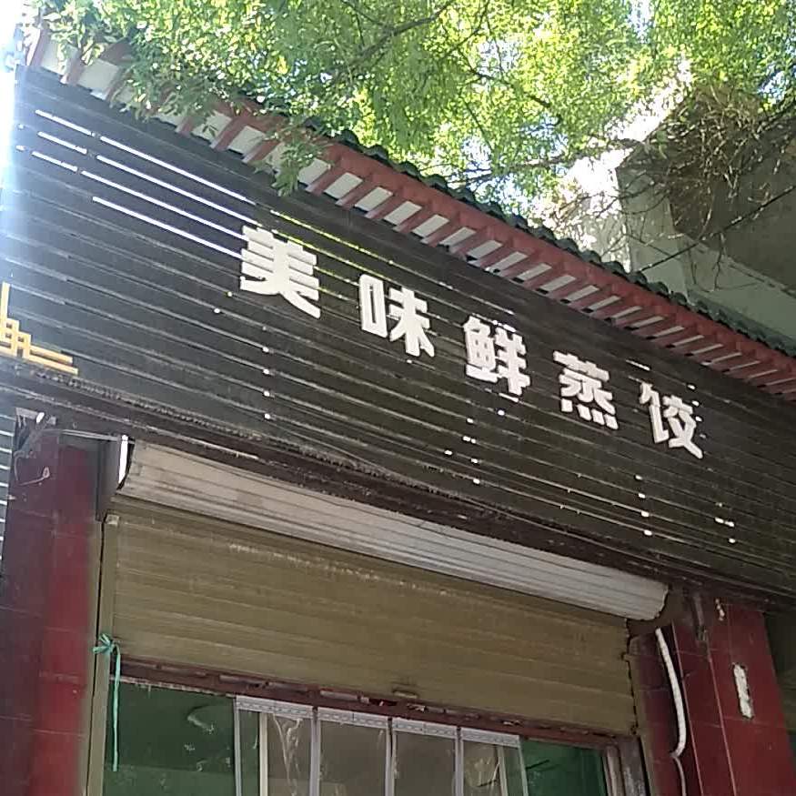 美味鲜蒸饺(胜利巷店)