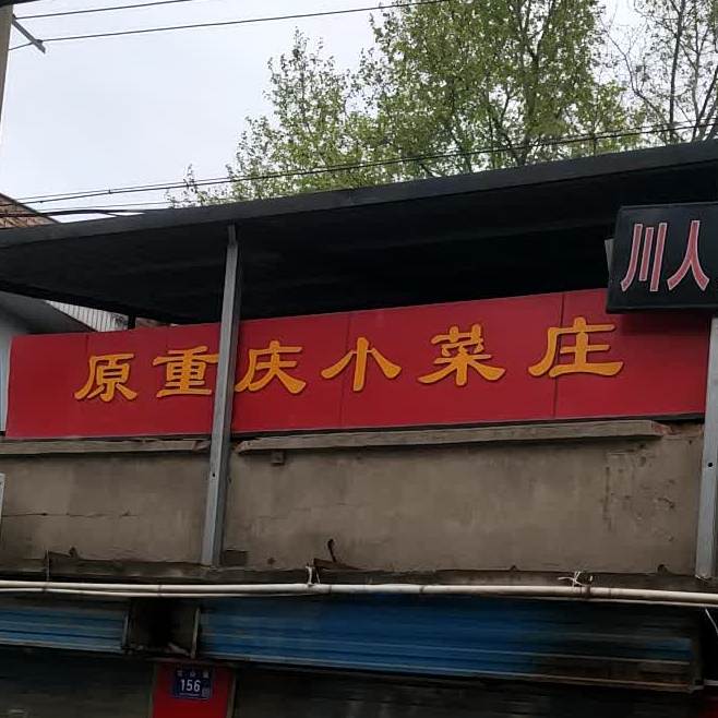 重庆市小菜庄(红山路店)