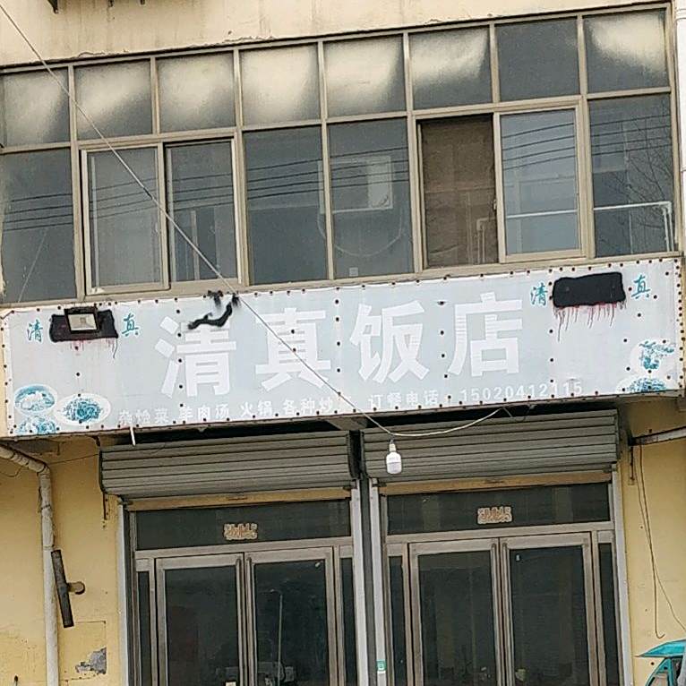 清真饭店(许单路店)