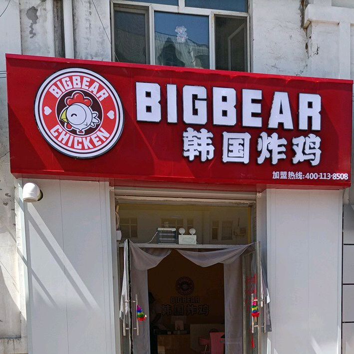 Bigbear韩国炸鸡(黑盒店)