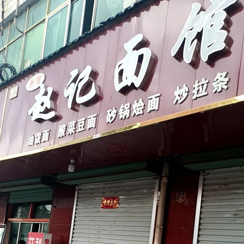 赵记面馆(车站路店)