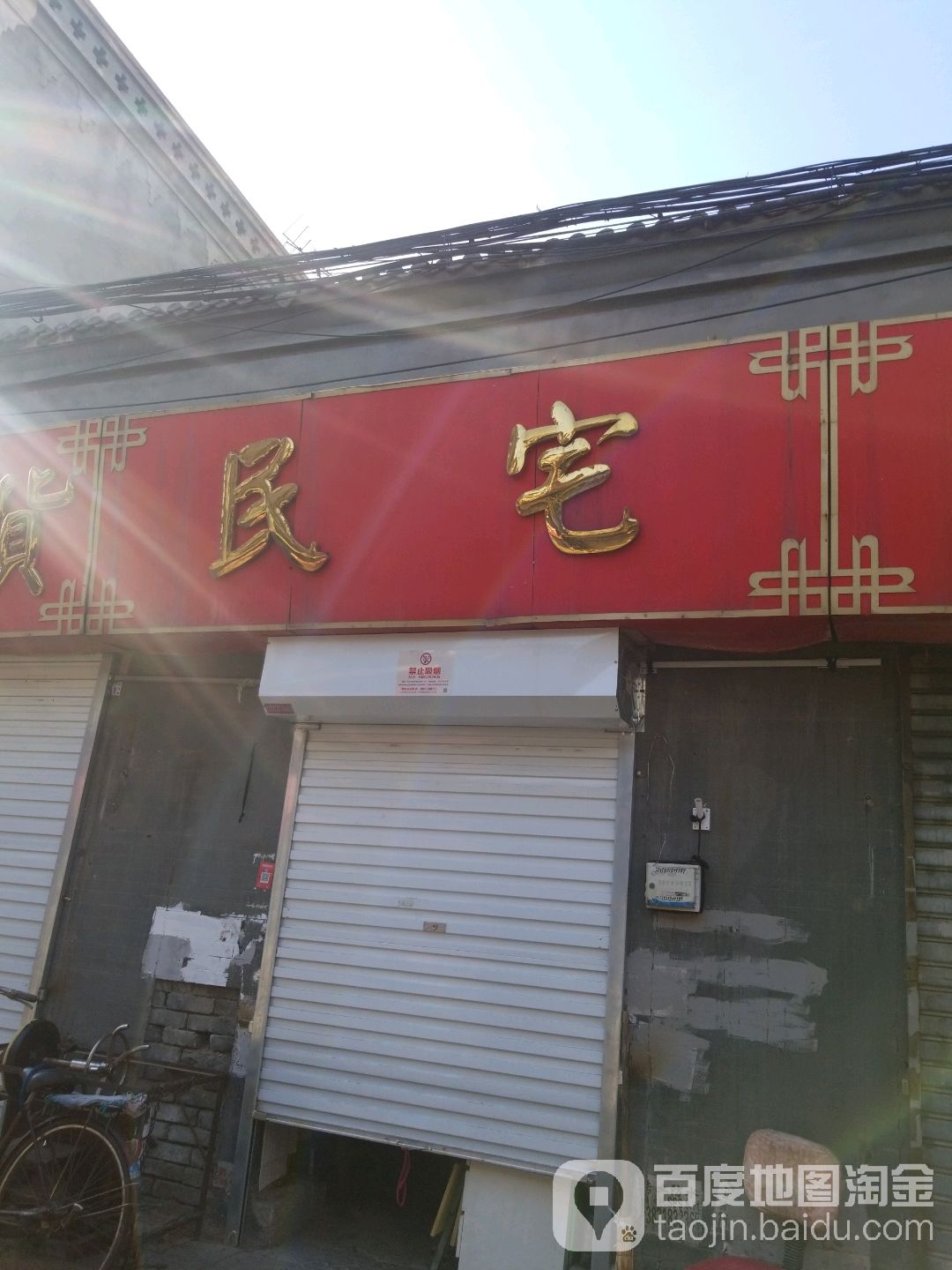 民宅