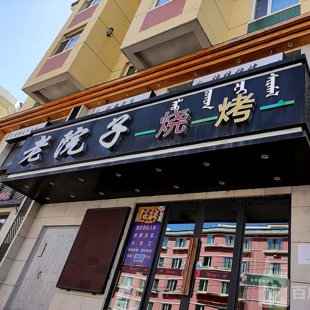 老院子烧烤(爱民西街店)