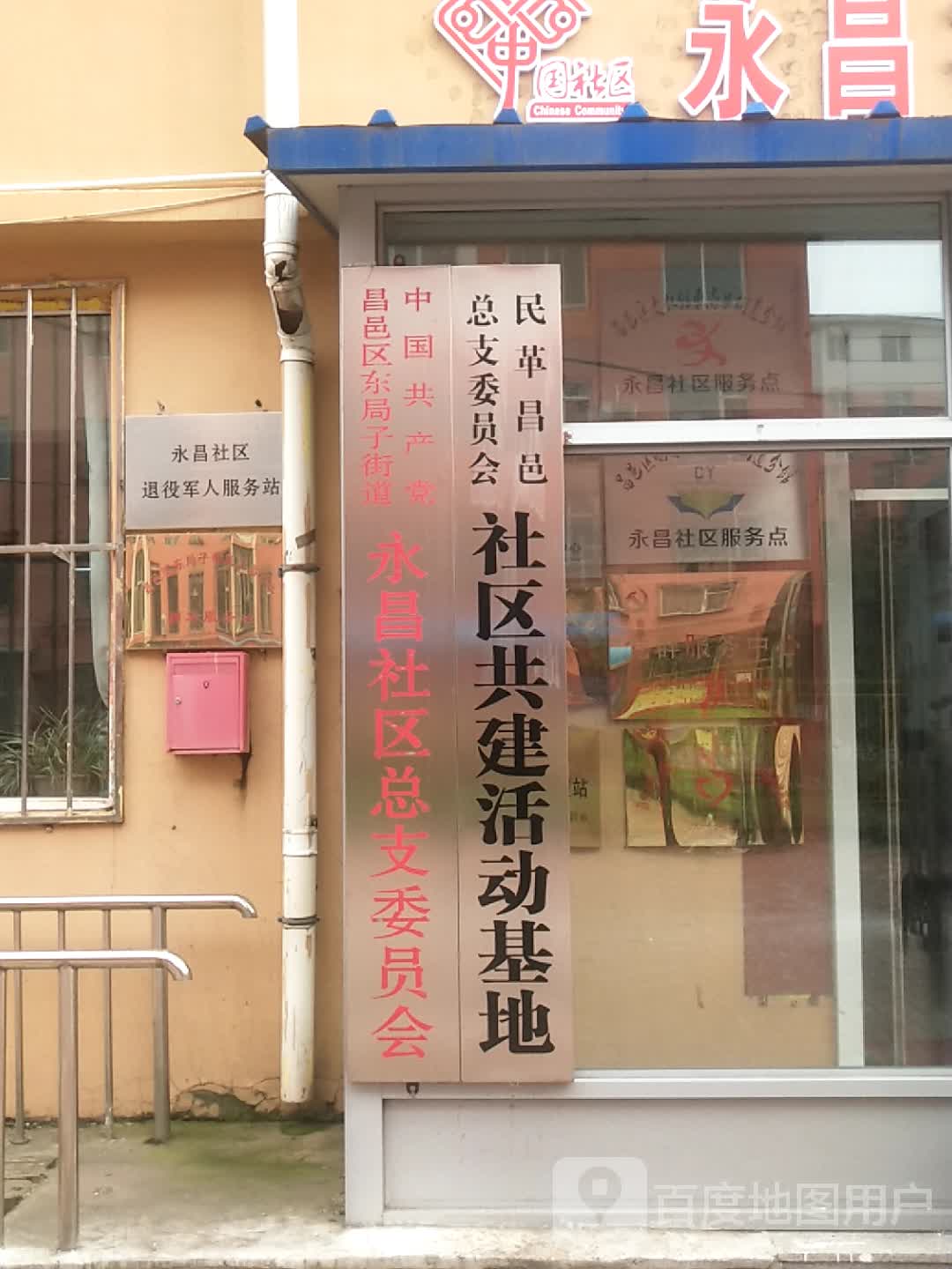 永昌退役军人服务站