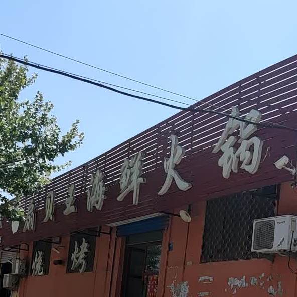 扇贝王海鲜火锅