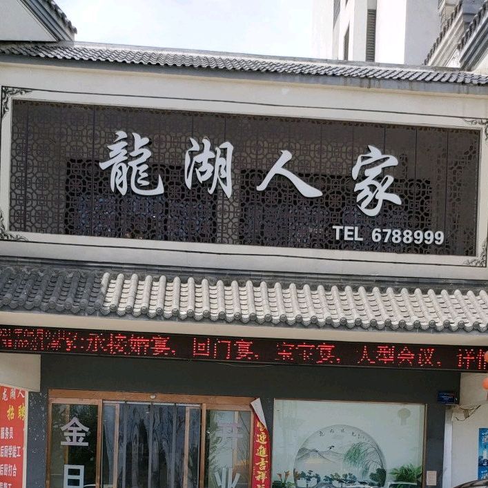 龙湖陈家主题餐厅(益民路店)